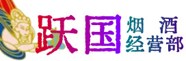 黄冈烟酒回收:茅台酒,酒瓶,洋酒,名酒,冬虫夏草,老酒,黄冈跃国烟酒经营部