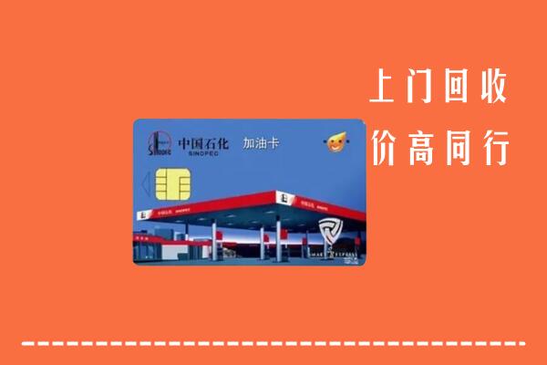 黄冈回收加油卡