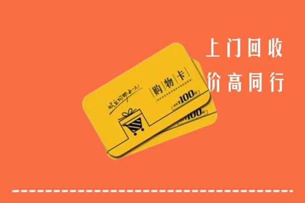 黄冈高价回收购物卡